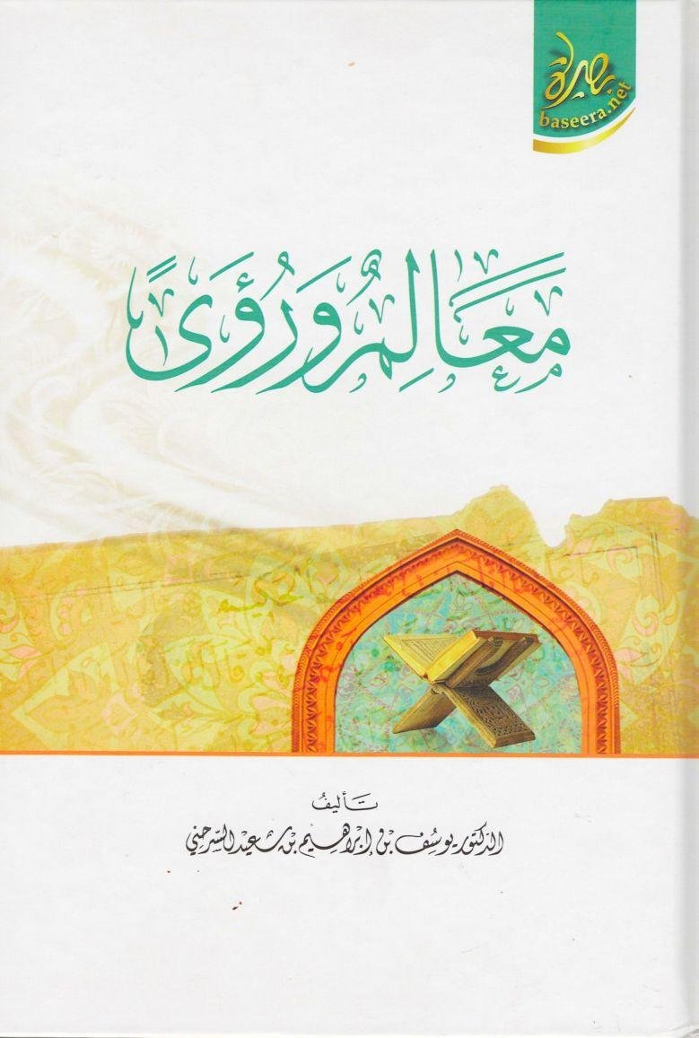 غلاف كتاب معالم ورؤى